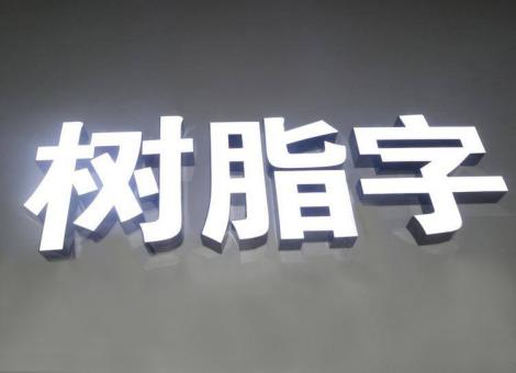 长武制作发光字尺寸大小有限制吗？最小尺寸是多少？