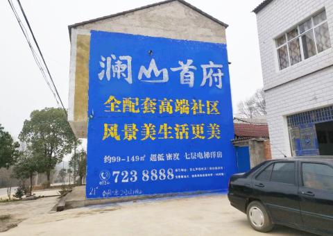 长武农村墙体广告 最贴近三四级市场消费终端的广告形式