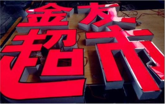 长武外露发光字的特点