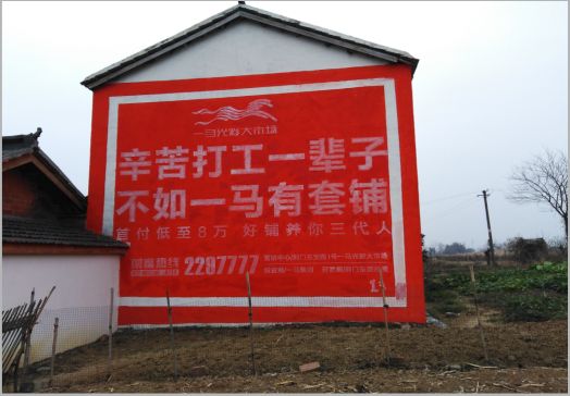 长武一马光彩墙体广告