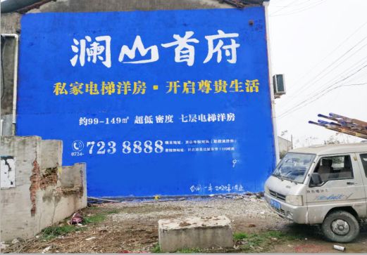 长武澜山首府墙体广告