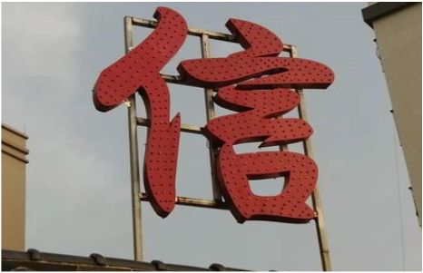 长武发光字怎么做防水处理？