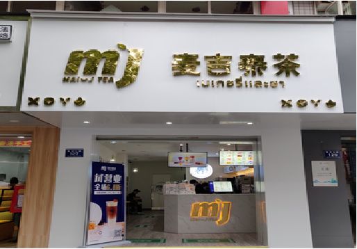 长武奶茶店招牌怎么做好看？