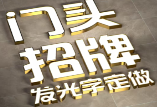 长武发光字有哪些种类？
