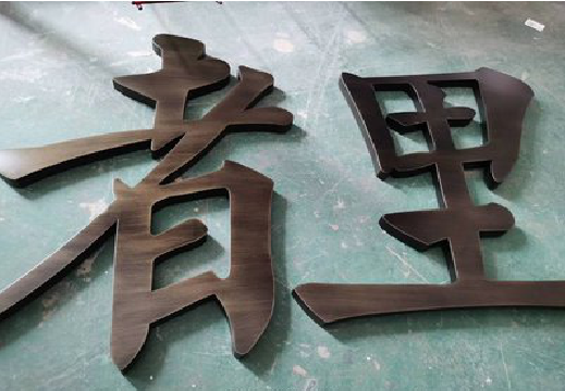 长武铜字的特点以及制作工艺。