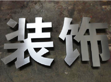 长武不锈钢字的制作方法介绍