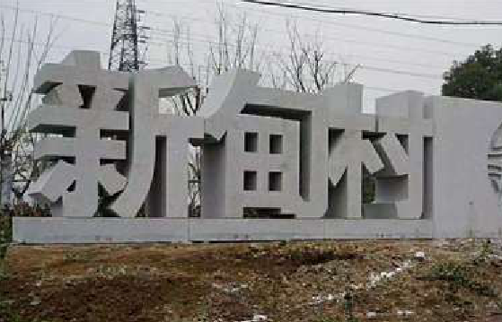 长武立体字的制作方式有哪些？