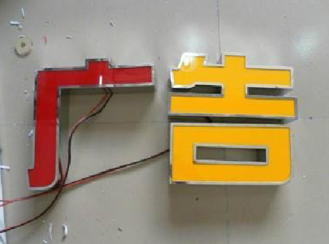 长武发光字选择轻薄的材料，效果会更好。