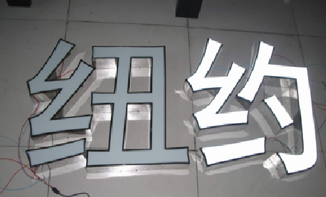 长武立体发光字的制作流程以及方法。