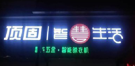 长武发光字招牌设计制作的重要性。